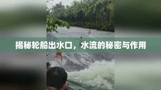 揭秘輪船出水口，水流的秘密與作用