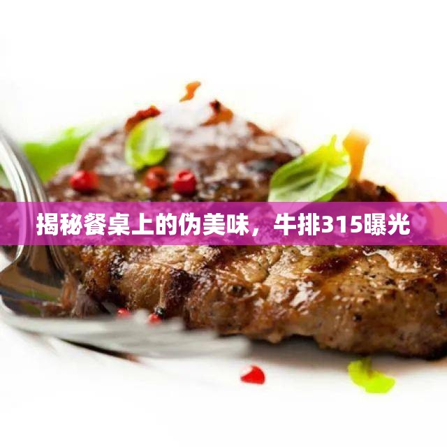 揭秘餐桌上的偽美味，牛排315曝光