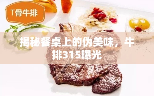 揭秘餐桌上的偽美味，牛排315曝光