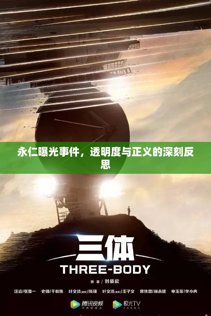 永仁事件，透明度與正義的反思