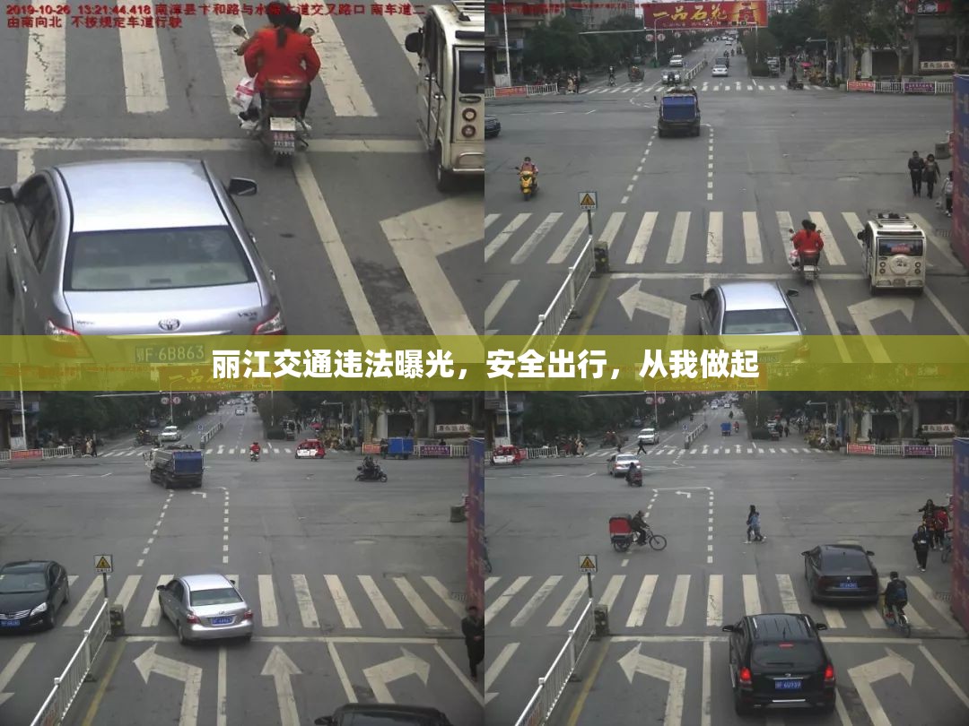 麗江交通違法曝光，倡導安全出行，從自身做起