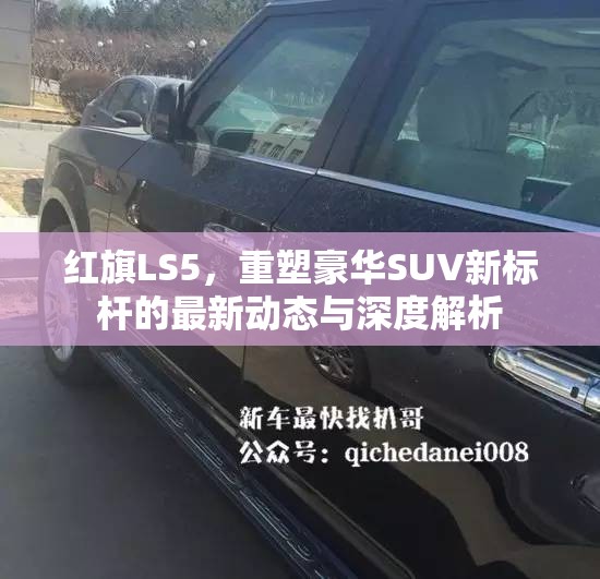 紅旗LS5，豪華SUV新標桿的重塑與深度解析