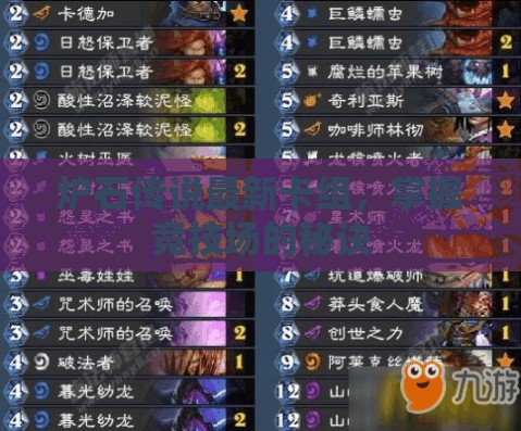 爐石傳說，競技場制勝新卡組與策略解析