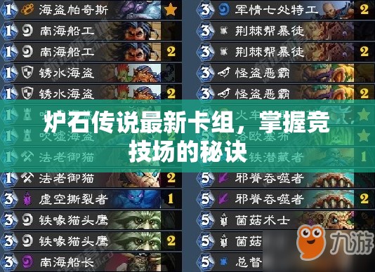 爐石傳說，競技場制勝新卡組與策略解析