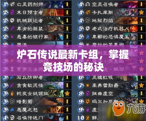 爐石傳說，競技場制勝新卡組與策略解析