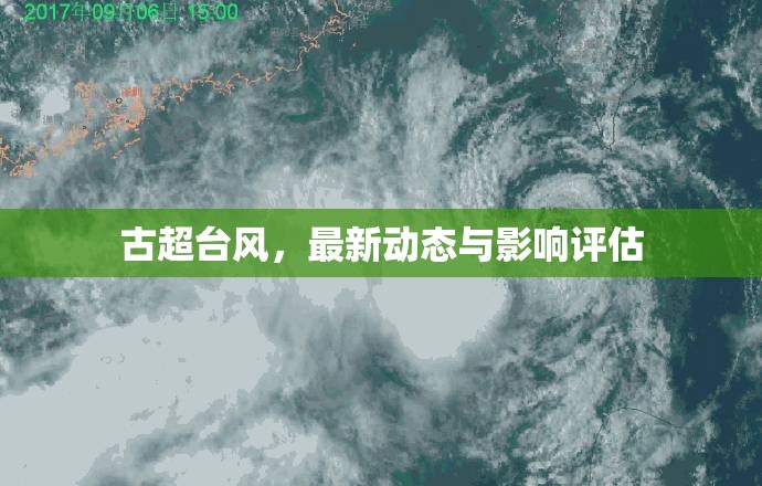 古超臺(tái)風(fēng)，追蹤最新動(dòng)態(tài)與深度影響評(píng)估