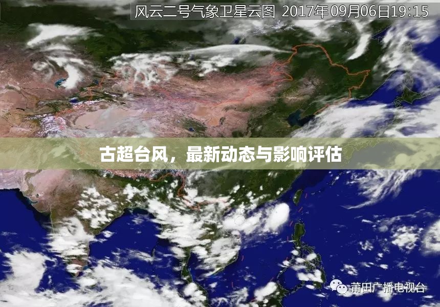 古超臺(tái)風(fēng)，追蹤最新動(dòng)態(tài)與深度影響評(píng)估