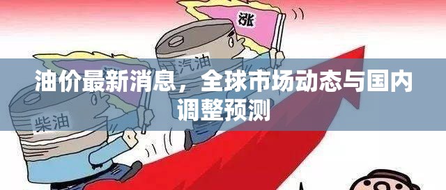 油價(jià)最新消息，全球市場(chǎng)動(dòng)態(tài)與國內(nèi)調(diào)整預(yù)測(cè)