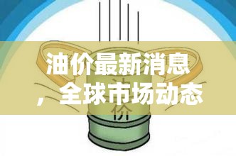 油價(jià)最新消息，全球市場(chǎng)動(dòng)態(tài)與國內(nèi)調(diào)整預(yù)測(cè)