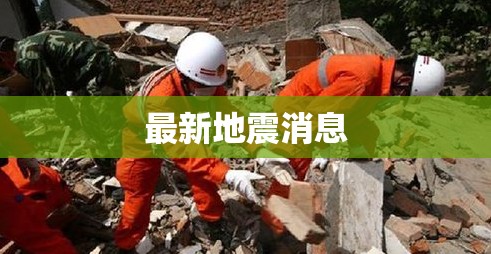 最新地震動(dòng)態(tài)，緊急消息與影響評(píng)估