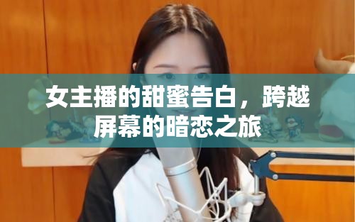 女主播的甜蜜告白，跨越屏幕的暗戀之旅