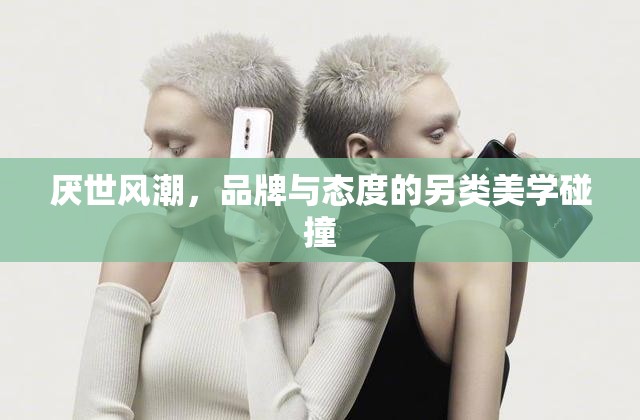 厭世風(fēng)潮，品牌與態(tài)度的另類美學(xué)碰撞