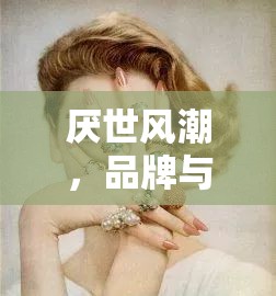 厭世風(fēng)潮，品牌與態(tài)度的另類美學(xué)碰撞