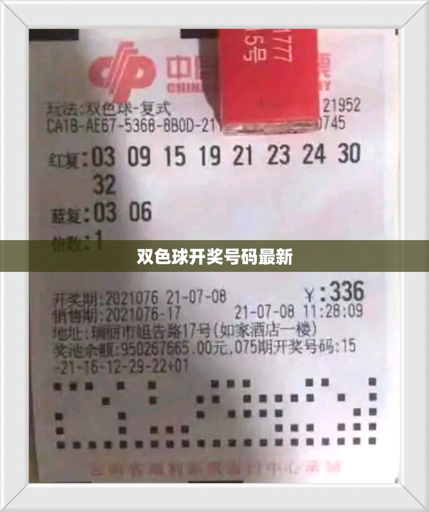 最新雙色球開獎(jiǎng)號碼揭曉
