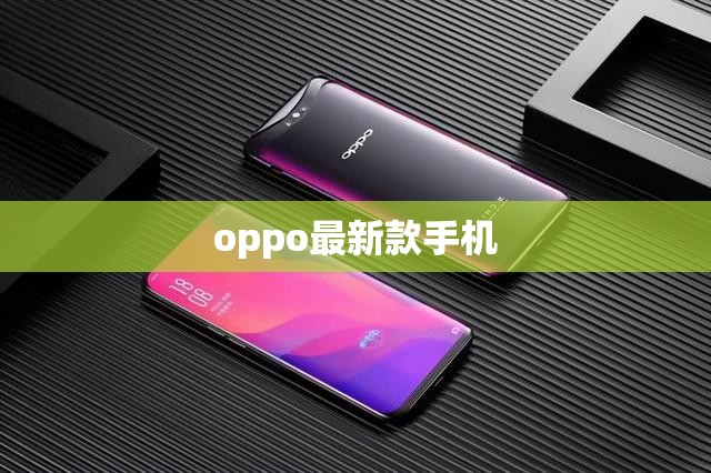 探索OPPO最新款手機(jī)，創(chuàng)新科技與設(shè)計(jì)美學(xué)的融合