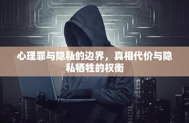 心理罪與隱私，真相與隱私的權(quán)衡藝術(shù)