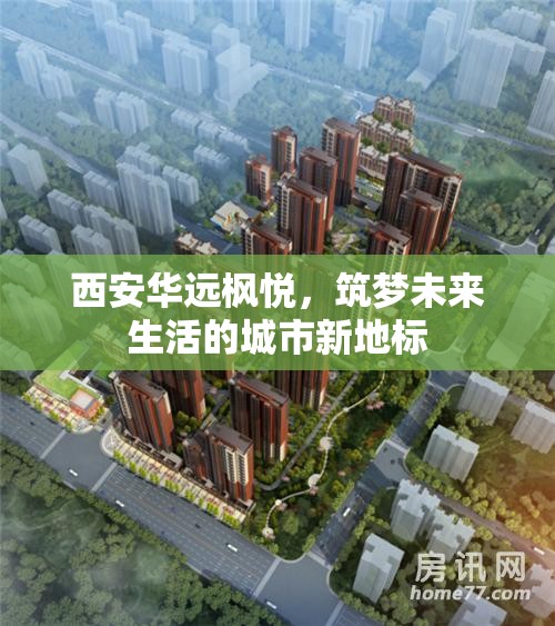 西安華遠(yuǎn)楓悅，筑夢未來生活的城市新地標(biāo)