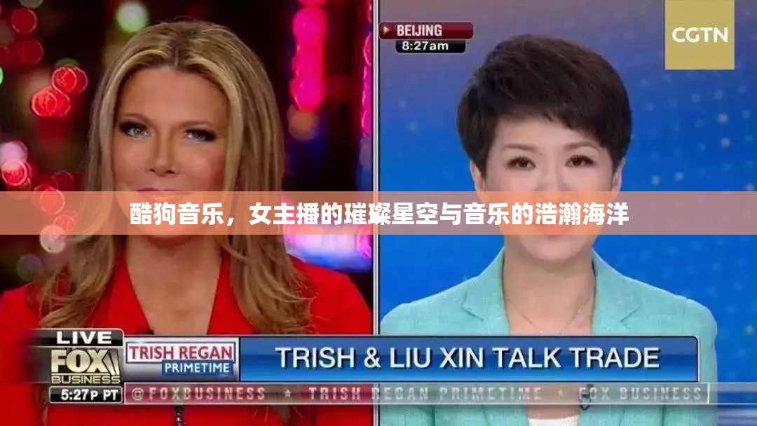 酷狗音樂，女主播的璀璨星空與音樂的浩瀚海洋