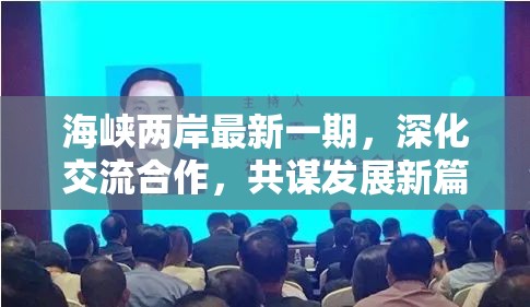 海峽兩岸最新一期，深化交流合作，共謀發(fā)展新篇