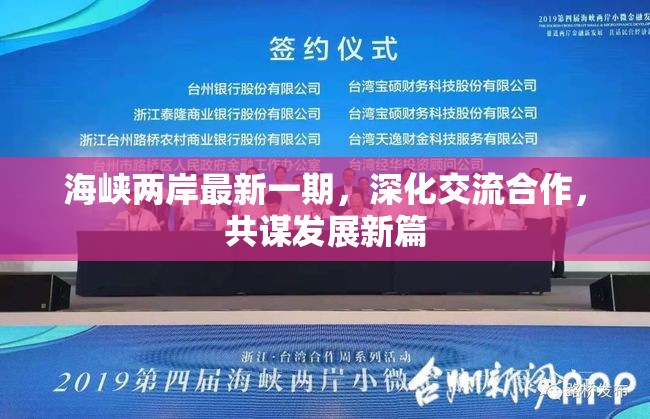 海峽兩岸最新一期，深化交流合作，共謀發(fā)展新篇