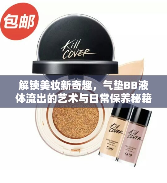 解鎖美妝新奇趣，氣墊BB液體流出的藝術(shù)與日常保養(yǎng)秘籍