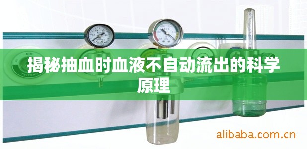 揭秘抽血時(shí)血液不自動(dòng)流出的科學(xué)原理