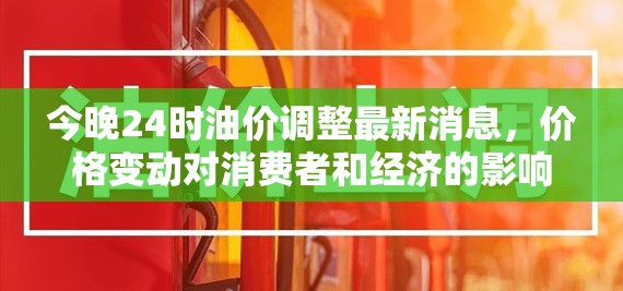今晚24時油價調(diào)整最新消息，價格變動對消費者和經(jīng)濟(jì)的影響
