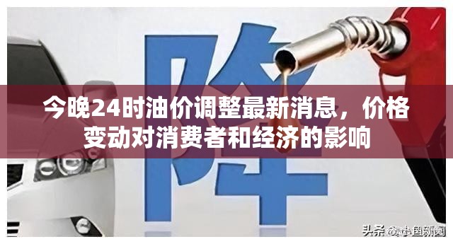 今晚24時油價調(diào)整最新消息，價格變動對消費者和經(jīng)濟(jì)的影響