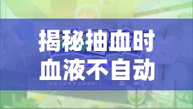 揭秘抽血時(shí)血液不自動(dòng)流出的科學(xué)原理