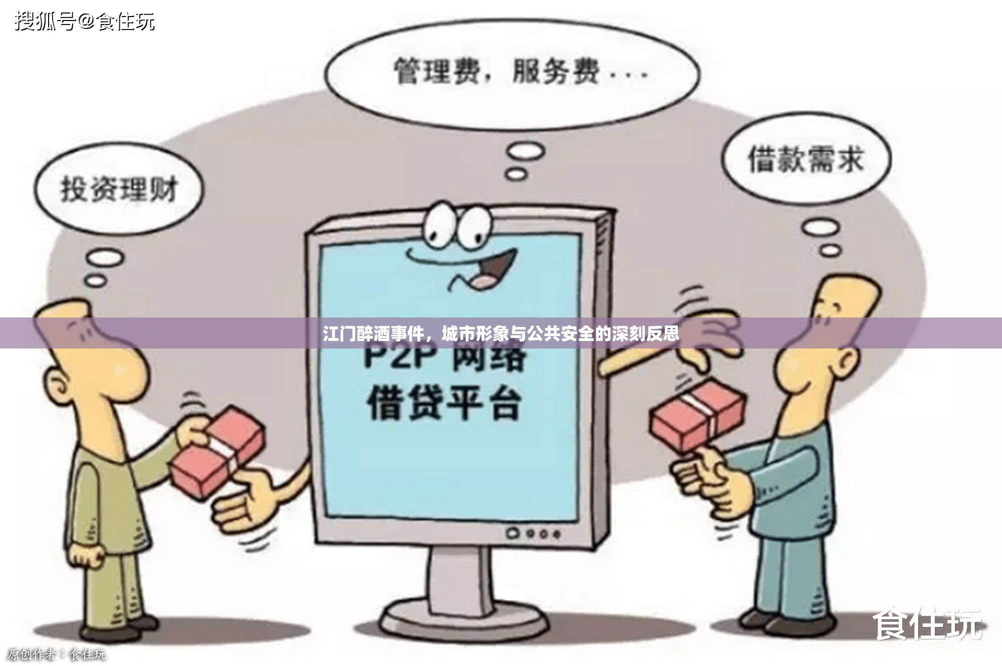 江門醉酒事件，城市形象與公共安全的雙重危機(jī)