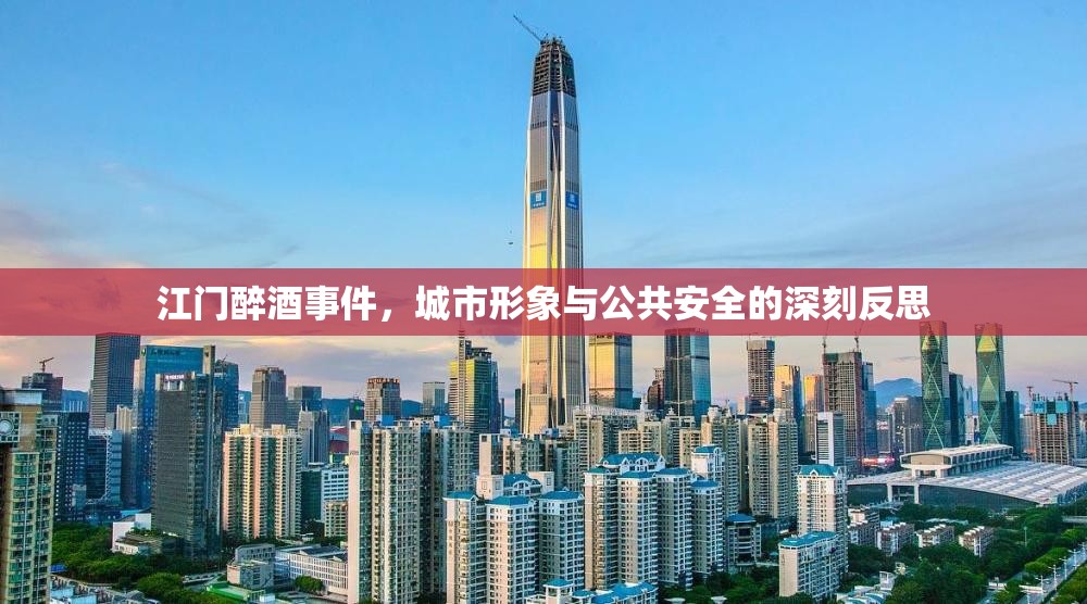 江門醉酒事件，城市形象與公共安全的雙重危機(jī)
