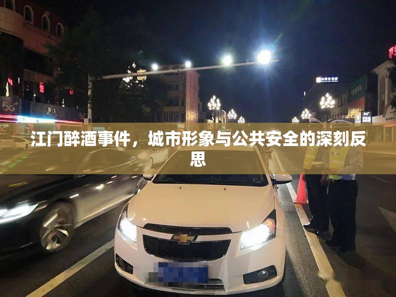 江門醉酒事件，城市形象與公共安全的雙重危機(jī)