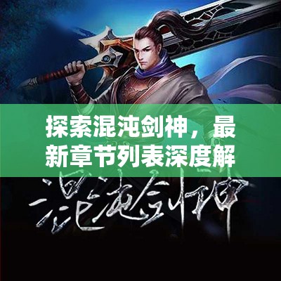 混沌劍神，最新章節(jié)深度解析