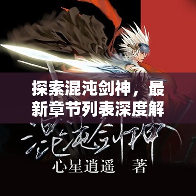 混沌劍神，最新章節(jié)深度解析