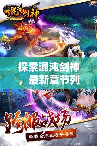 混沌劍神，最新章節(jié)深度解析