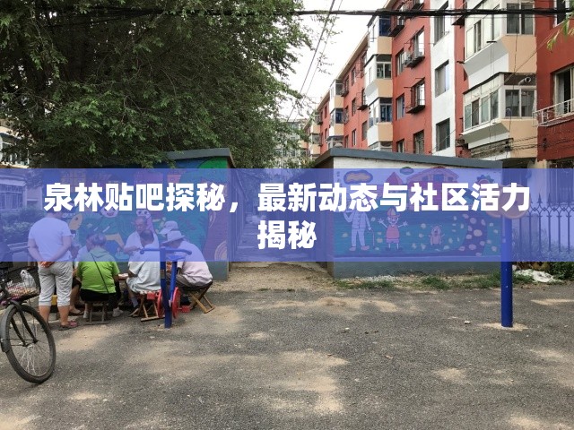 泉林貼吧最新動(dòng)態(tài)，揭秘社區(qū)活力與互動(dòng)趨勢(shì)