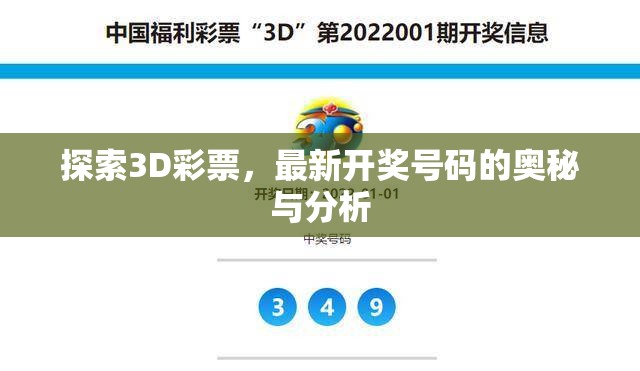 3D彩票開獎(jiǎng)號(hào)碼解密與趨勢(shì)分析