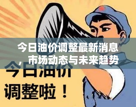 今日油價(jià)動(dòng)態(tài)，市場(chǎng)分析與未來趨勢(shì)預(yù)測(cè)