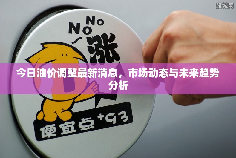 今日油價(jià)動(dòng)態(tài)，市場(chǎng)分析與未來趨勢(shì)預(yù)測(cè)