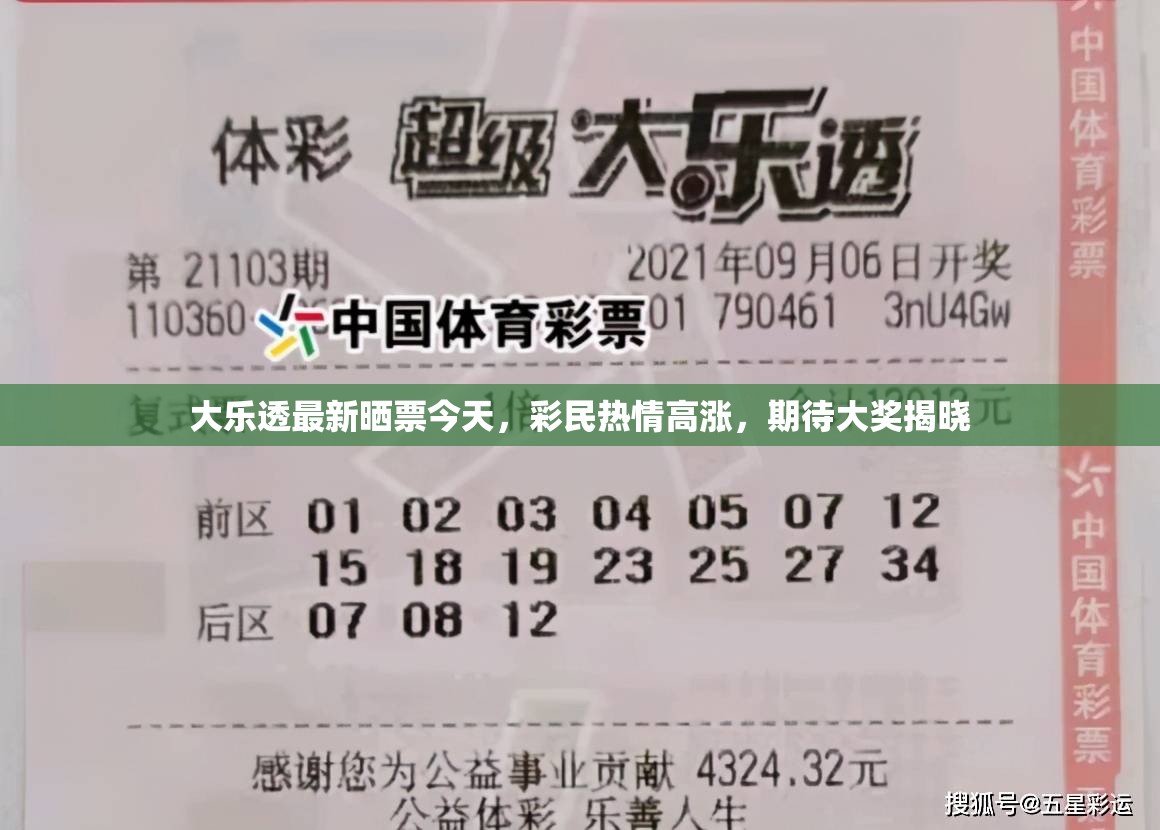 大樂透最新曬票今天，彩民熱情高漲，期待大獎揭曉