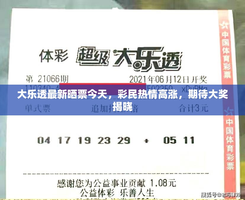 大樂透最新曬票今天，彩民熱情高漲，期待大獎揭曉