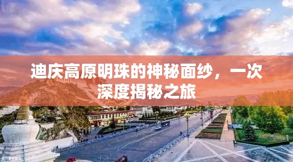 揭開迪慶高原明珠的神秘面紗，深度揭秘之旅