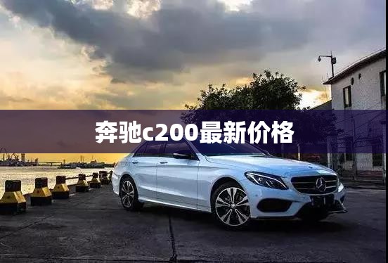 奔馳c200最新價格
