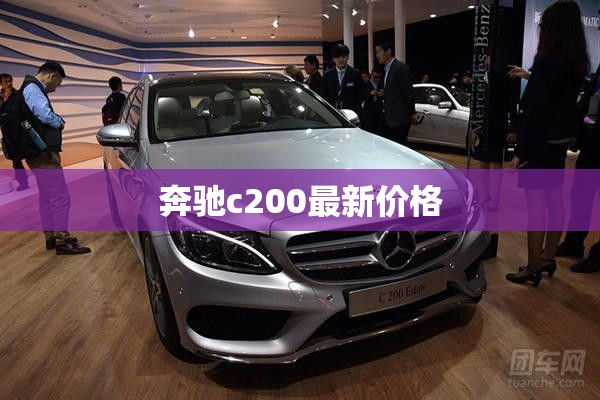 奔馳c200最新價格