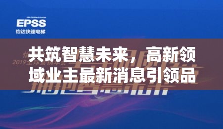 智慧生活新紀(jì)元，高新領(lǐng)域業(yè)主引領(lǐng)品質(zhì)生活新趨勢