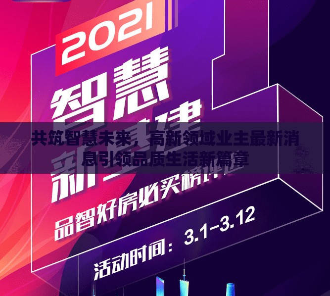 智慧生活新紀(jì)元，高新領(lǐng)域業(yè)主引領(lǐng)品質(zhì)生活新趨勢