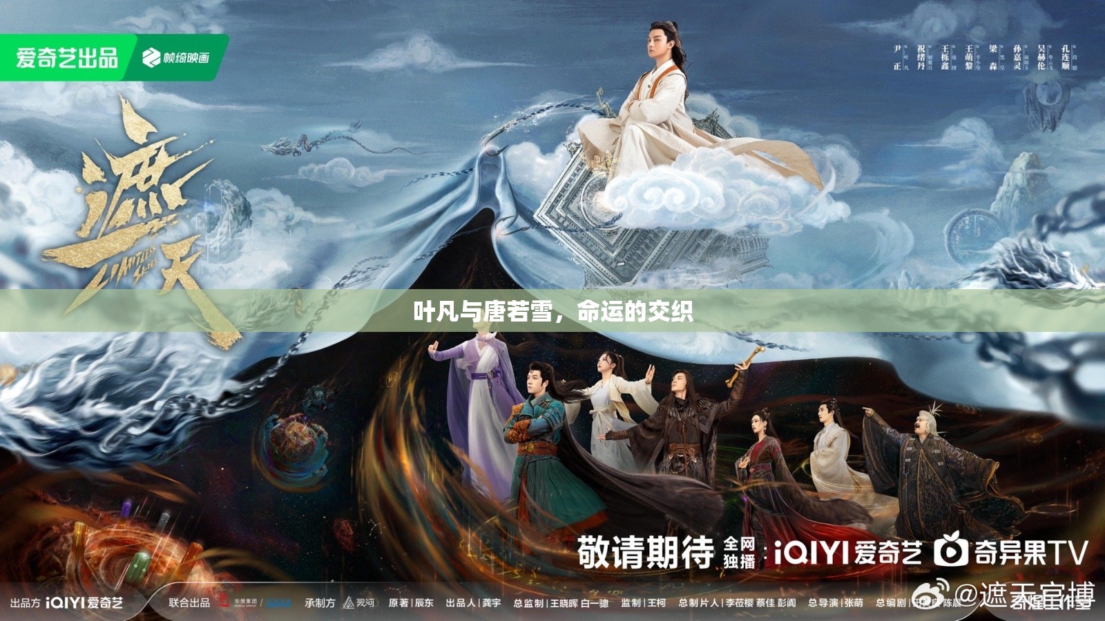 命運的編織，葉凡與唐若雪的交織故事