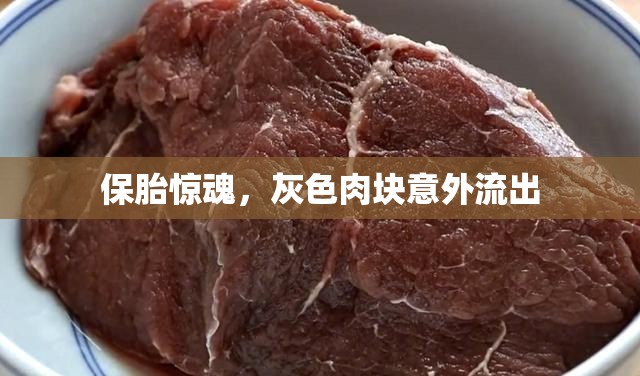 驚魂保胎，意外灰色肉塊流出的真相