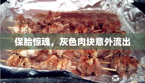 驚魂保胎，意外灰色肉塊流出的真相