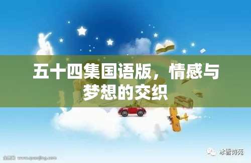 情感與夢想的交響，五十四集國語版